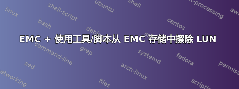 EMC + 使用工具/脚本从 EMC 存储中擦除 LUN