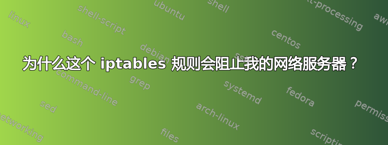 为什么这个 iptables 规则会阻止我的网络服务器？