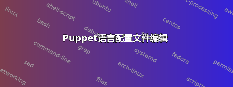 Puppet语言配置文件编辑