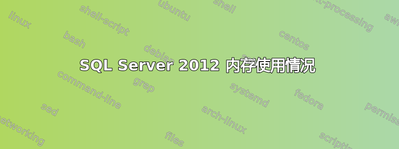 SQL Server 2012 内存使用情况