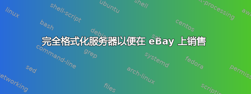 完全格式化服务器以便在 eBay 上销售