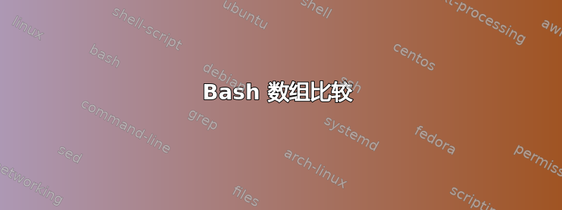 Bash 数组比较