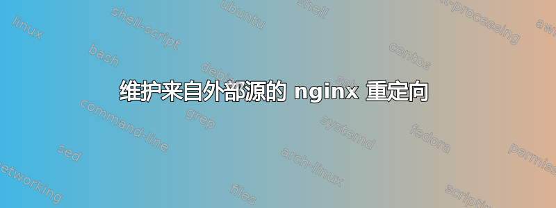 维护来自外部源的 nginx 重定向