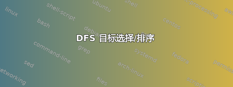 DFS 目标选择/排序