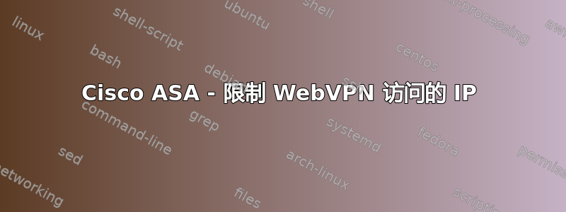 Cisco ASA - 限制 WebVPN 访问的 IP