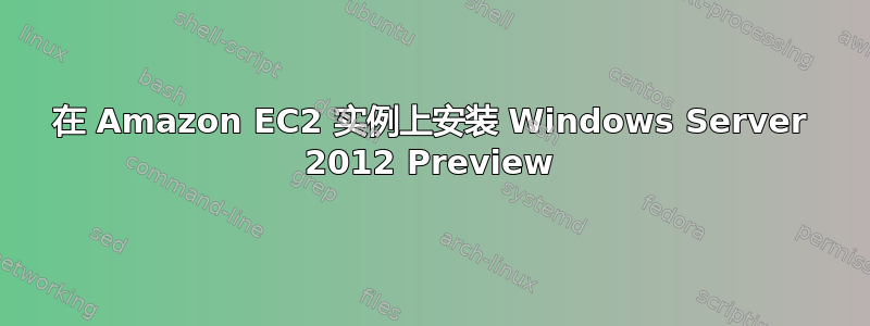 在 Amazon EC2 实例上安装 Windows Server 2012 Preview