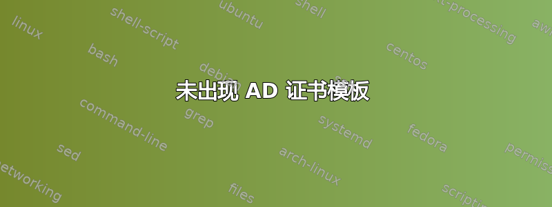 未出现 AD 证书模板