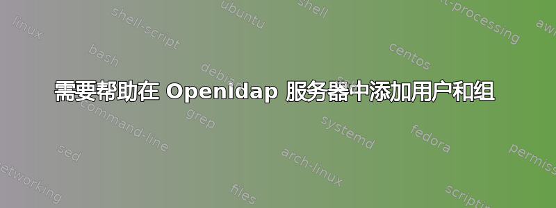 需要帮助在 Openldap 服务器中添加用户和组