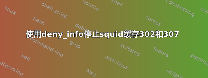 使用deny_info停止squid缓存302和307