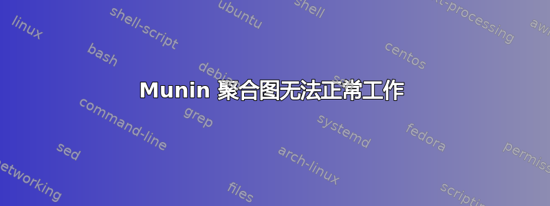 Munin 聚合图无法正常工作