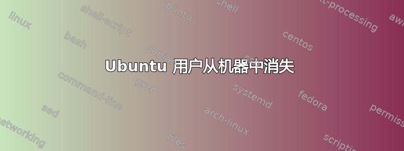 Ubuntu 用户从机器中消失