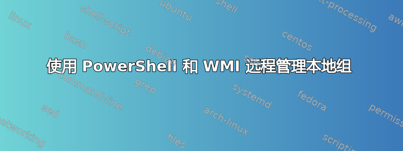 使用 PowerShell 和 WMI 远程管理本地组