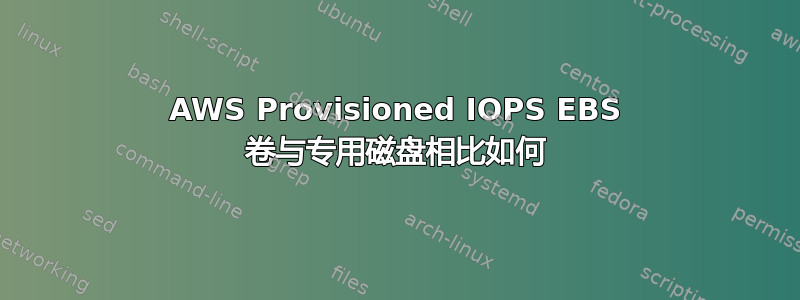 AWS Provisioned IOPS EBS 卷与专用磁盘相比如何