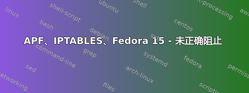 APF、IPTABLES、Fedora 15 - 未正确阻止