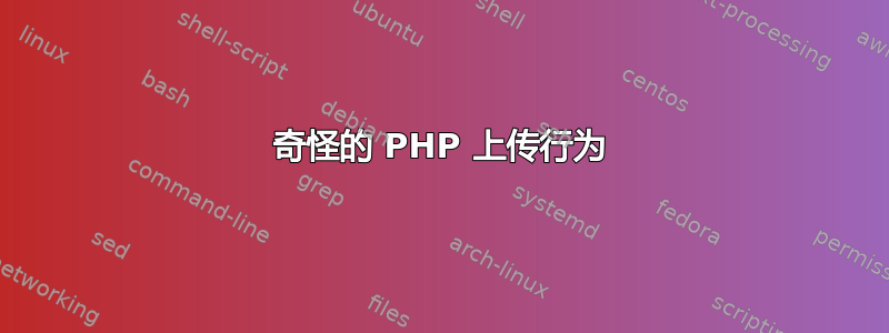 奇怪的 PHP 上传行为