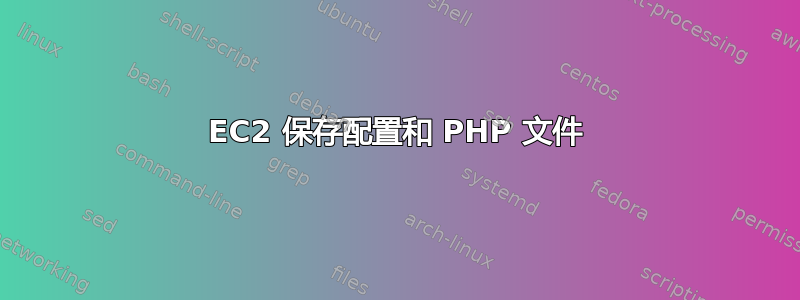 EC2 保存配置和 PHP 文件