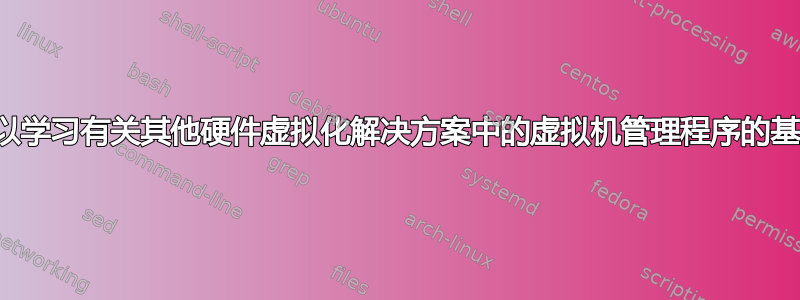 在哪里可以学习有关其他硬件虚拟化解决方案中的虚拟机管理程序的基础知识？