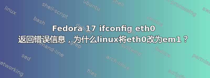 Fedora 17 ifconfig eth0 返回错误信息，为什么linux将eth0改为em1？