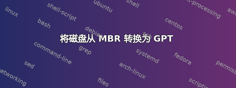 将磁盘从 MBR 转换为 GPT