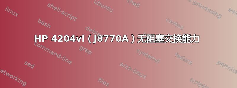 HP 4204vl（J8770A）无阻塞交换能力