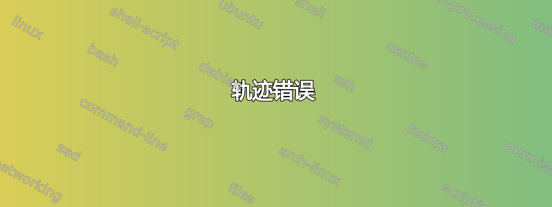 轨迹错误