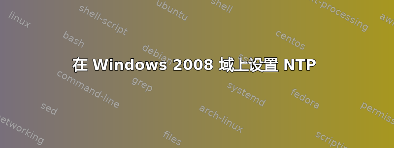 在 Windows 2008 域上设置 NTP