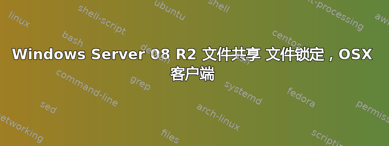 Windows Server 08 R2 文件共享 文件锁定，OSX 客户端