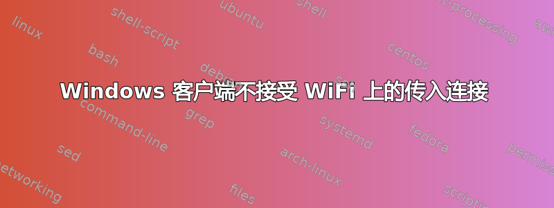 Windows 客户端不接受 WiFi 上的传入连接