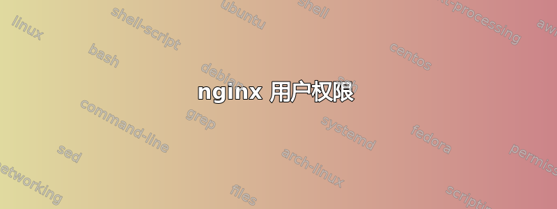 nginx 用户权限