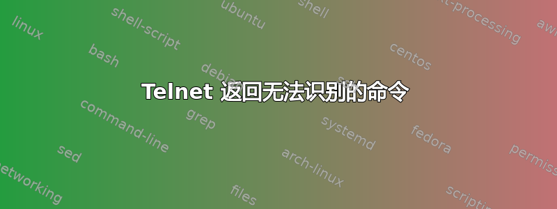 Telnet 返回无法识别的命令