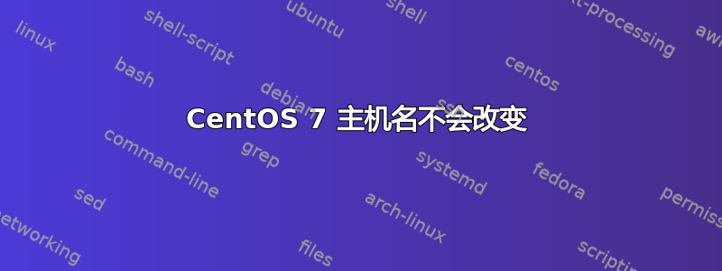 CentOS 7 主机名不会改变