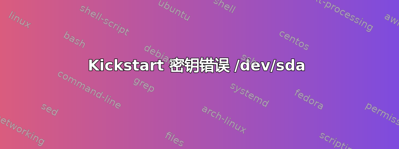 Kickstart 密钥错误 /dev/sda