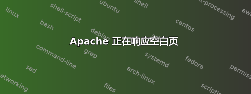 Apache 正在响应空白页