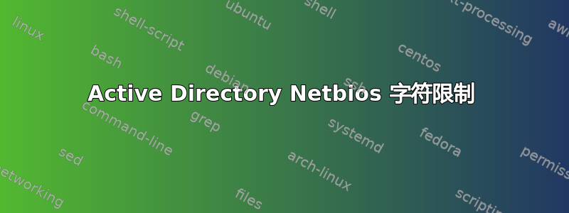 Active Directory Netbios 字符限制