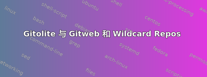 Gitolite 与 Gitweb 和 Wildcard Repos