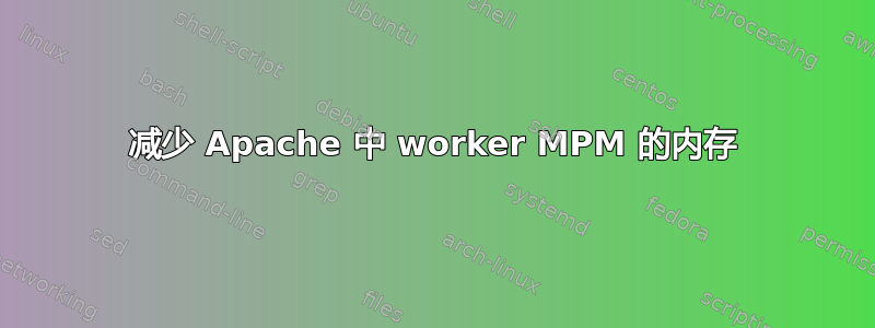 减少 Apache 中 worker MPM 的内存