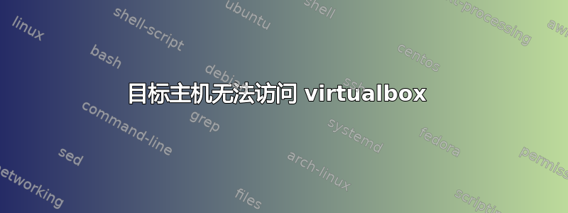 目标主机无法访问 virtualbox 