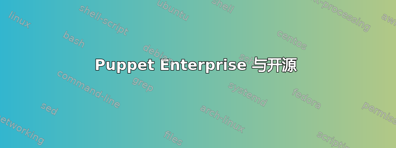 Puppet Enterprise 与开源