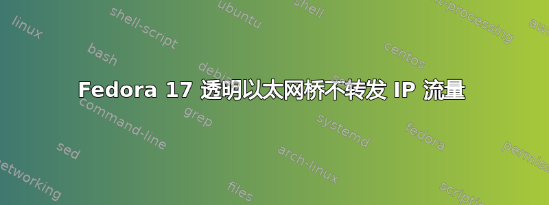 Fedora 17 透明以太网桥不转发 IP 流量