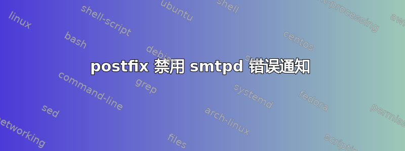 postfix 禁用 smtpd 错误通知