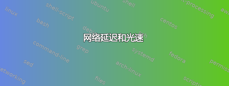 网络延迟和光速