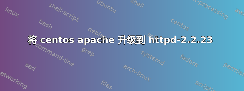 将 centos apache 升级到 httpd-2.2.23