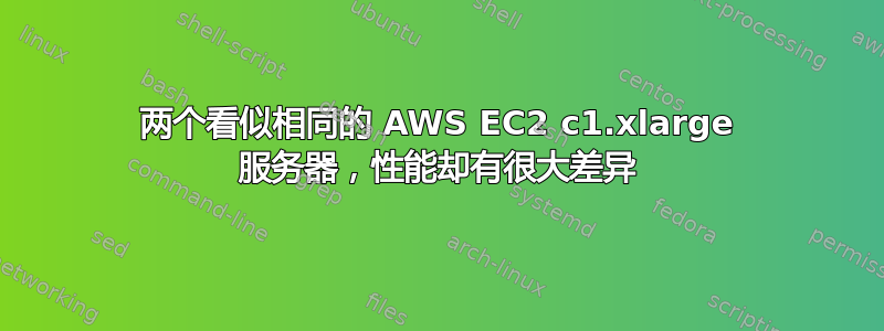 两个看似相同的 AWS EC2 c1.xlarge 服务器，性能却有很大差异