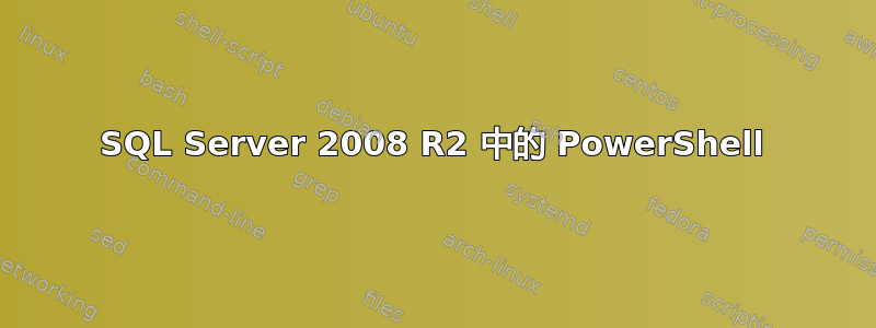 SQL Server 2008 R2 中的 PowerShell