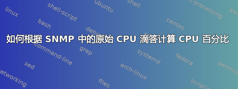 如何根据 SNMP 中的原始 CPU 滴答计算 CPU 百分比