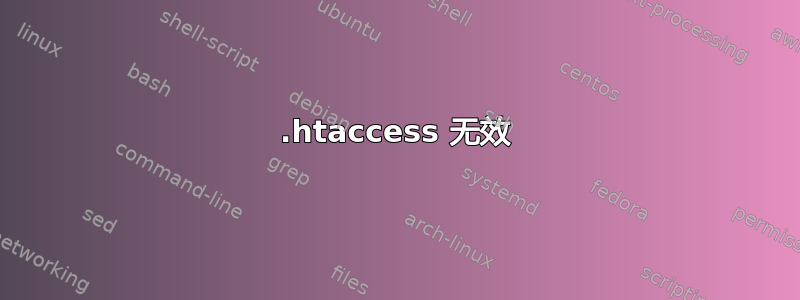 .htaccess 无效