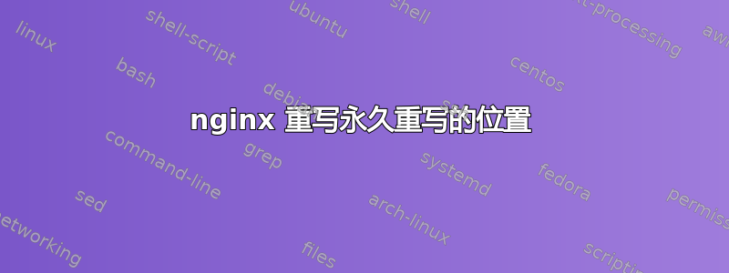 nginx 重写永久重写的位置