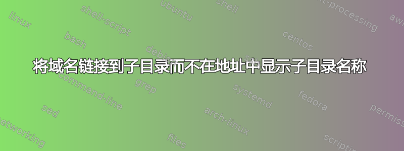 将域名链接到子目录而不在地址中显示子目录名称