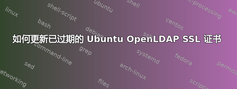 如何更新已过期的 Ubuntu OpenLDAP SSL 证书