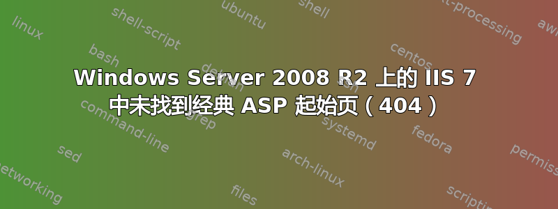 Windows Server 2008 R2 上的 IIS 7 中未找到经典 ASP 起始页（404）